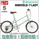 【在庫わずか!即納可能!在庫有り!コンパクトで女性に最適な街乗り自転車】2013 Bianchi ビアンキ MINIVELO 7 LADY ミニベロ 7 レディ 7段変速 20インチ【ロードバイク/シティ/小径自転車/スモールバイク】