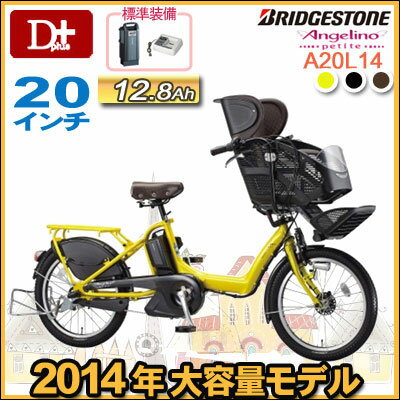 【3-5営業日出荷可能！】【台数限定在庫あり！】【防犯登録サービス　12.8Ah！あんしん傷害保険付き！3年盗難補償付】2014年モデル　BRIDGESTONE ANGELINO ブリヂストン アンジェリーノ プティット e 内装3段 20インチ A20L14【子供乗せ電動自転車 ブリジストン】