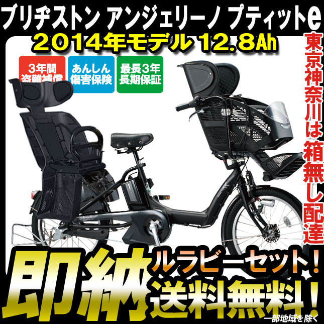 【即納可能！送料無料！東京・神奈川自社配送！ルラビー付セット価格！防犯登録付！12.8Ah！】2014年モデル　BRIDGESTONE ANGELINO ブリヂストン アンジェリーノ プティット e 内装3段 20インチ A20L14　ルラビーセット【供乗せ電動自転車 ブリジストン】