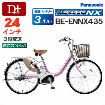 2013年モデル Panasonic パナソニック ビビ NX 24インチ 3段変速 BE-ENNX 435 3.1Ah リチウムビビNX防犯登録・ワイヤーロック・キーキャップ・長期保証！