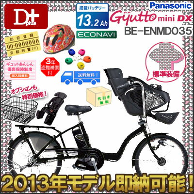 2013年モデル パナソニック ギュットミニDX BE-ENMD035　20インチ 3段変速期間限定ポイント5倍！2013年2月26日23時59分まで！代引手数料無料・送料無料・防犯登録無料・傷害保険・3年盗難補償13色ヘルメット