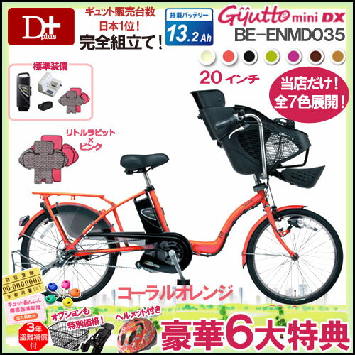 【豪華6大特典！送料無料！当店だけ全7色！即納！13.2Ahモデル！ヘルメット 防犯無料 盗難補償】2013年モデル パナソニック ギュットミニDX BE-ENMD035　20インチ 3段変速【ギュット ミニ　DX 子供乗せ電動アシスト自転車】