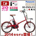 【3年盗難補償付き!防犯登録無料!一般エリア送料無料!】2014年モデル パナソニック グリッター BE-ENGL03 20インチ 3段変速6.6Ah【小径自転車 通勤 通学 電動アシスト自転車】【マラソン201407_送料込み】