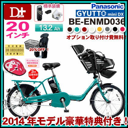 2014年モデル パナソニック ギュットミニ DX BE-ENMD036 20インチ 3段変速13.2Ah防犯登録・長期保証・傷害保険・盗難補償