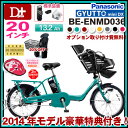 【当店の売れ筋No1!】【送料無料!7大特典!防犯登録付】2014年モデル パナソニック ギュット ミニ DX BE-ENMD036 20インチ 3段変速13.2Ah【ギュットミニ 子供乗せ 電動自転車 電動アシスト自転車 子乗せ自転車】