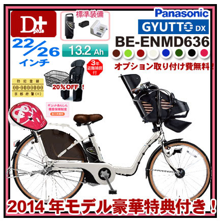 【決算セール！大特価！】【送料無料！豪華7大特典！防犯登録付】2014年モデル パナソニック ギュットDX BE-ENMD636 22/26インチ 3段変速13.2Ah【ギュットシリーズ ギュット デラックス 子供乗せ電動アシスト自転車 電動自転車】