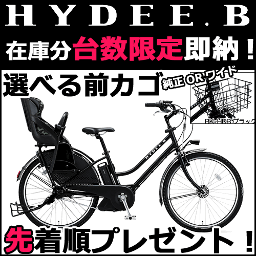 【前カゴプレゼント!即納可能!3年盗難補償付】2013年モデル HYDEE.B ブリヂストン ハイディビーハイディービー 内装3段 26インチ HY683【子供乗せ電動自転車 ブリジストン ハンサムバイク】