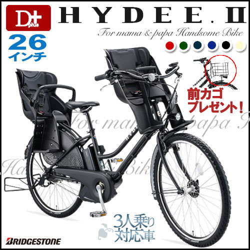 【送料無料！純正フロントバスケットプレゼント！】【3人乗り対応！3年盗難補償付】2014年モデル HYDEE.2ブリヂストン ハイディツー　ハイディー2 内装3段 26インチ HY684C【ハイディビー継続車種　後ろ子供乗せシートセット　電動自転車 ブリジストン ハンサムバイク】