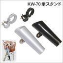 【自転車用 傘ホルダー】Kawasumi カワスミ 傘ホルダ...