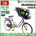 【数量限定プレゼント付き!送料無料!子供乗せ自転車 3人乗り基準適合 オートライトLED BAA付き】Pro-vocatio プローウォカティオ mamma マンマ 20/22インチ 3段変速 ハンドルロック【幼児二人同乗基準適合車/3人乗り自転車/前子供乗せシート/チャイルドシート付き】
