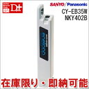 Panasonic SANYO パナソニック サンヨー ニッケル水素 バッテリー CY-EB35W(3.5Ah) CY-EB31(3.1Ah) CY-PE31(3.1Ah) CY-PE30(2.8Ah) CY-J30(2.8Ah) CY-N30(2.8Ah) ■パナソニック代替え品番：NKY402B02　3.5Ah　電動自転車当店はパナソニック正規代理店なので安心です！