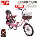 【特別価格ヘルメットも!即納!子供乗せ専用車!くるピタハンドルロック LEDオートライト 後ろ子供乗せシート付き!】オリジナル POCKEシリーズ アーバンマム 3段変速 20インチ OGK RBC-011DXS3セット【子供乗せ自転車 チャイルドシートセット】