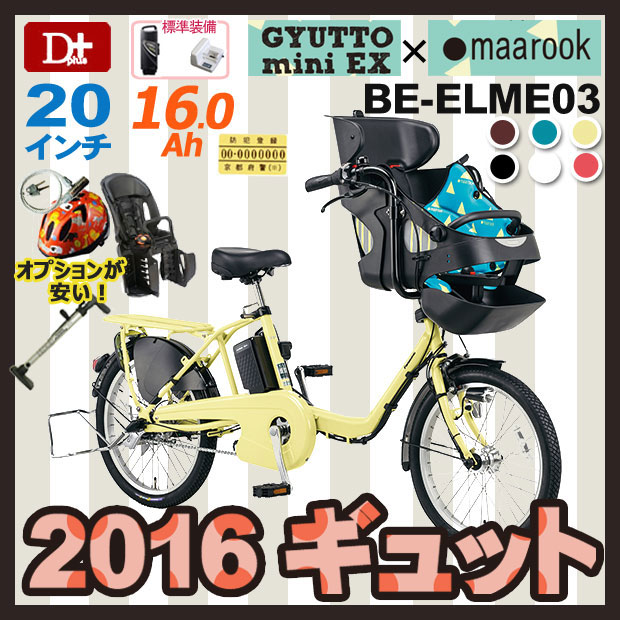 【最終在庫！】大容量ギュットミニEX BE-ELME03　送料無料！防犯登録 長期保証 2016年モデル パナソニック　20インチ 3段変速 16.0Ah【ギュット ミニ EX 電動アシスト自転車 電動自転車 子乗せ3人乗り】【i】