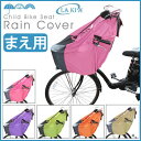 【全品ポイント10倍!エントリー&楽天カードで】【自転車幼児座席専用風防レインカバー前用】LAKIA ラキア CYCV-F 前用子ども乗せ防寒用レインカバーにも チャイルドシート用カバー 子供乗せカバーママチャリに最適こどものせカバー【c-op】