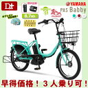 【ポイント3倍!】【残りわずか!】【防犯登録付!大特価!】2014年モデル YAMAHA PAS Babby ヤマハ パス バビー PM20B 20インチ 3段変速 8.7Ah【3人乗り対象車種 パスバビーバビィ BABBY 子供乗せ電動自転車 電動アシスト自転車 単品販売価格  新生活に!】