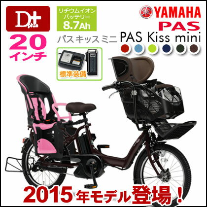 【送料無料！防犯登録付】2015年モデル YAMAHA PAS Kiss mini ヤマハ パス キス ミニ　PM20K 20インチ 3段変速 8.7Ah【パスキスミニ パスキッスミニ 子供乗せ電動自転車 電動アシスト自転車 指定シートRBC-011DX3セット価格】