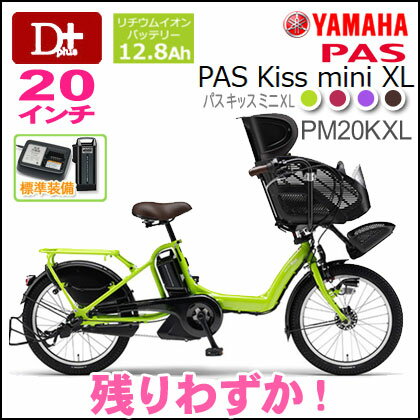 【送料無料！お買い得！残りわずか！】2014年モデル YAMAHA PAS Kiss mini XLヤマハ パス キス ミニ　PM20KXL 20インチ 3段変速 12.8Ah【パスキスミニXL パスキッスミニXL 子供乗せ電動自転車 電動アシスト自転車 後ろシート取付発送可能！】