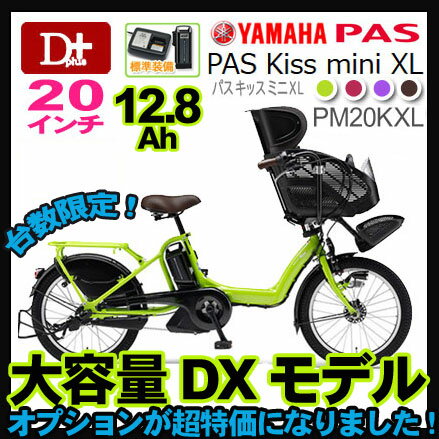 【残りわずか！】【大容量モデル超特価！】2014年 PAS Kiss mini XLヤマハ パスキスミニXL 　PM20KXL 20インチ 3段変速 12.8Ah【パスキッスミニXL 子供乗せ電動自転車 電動アシスト自転車！ 新生活に！】