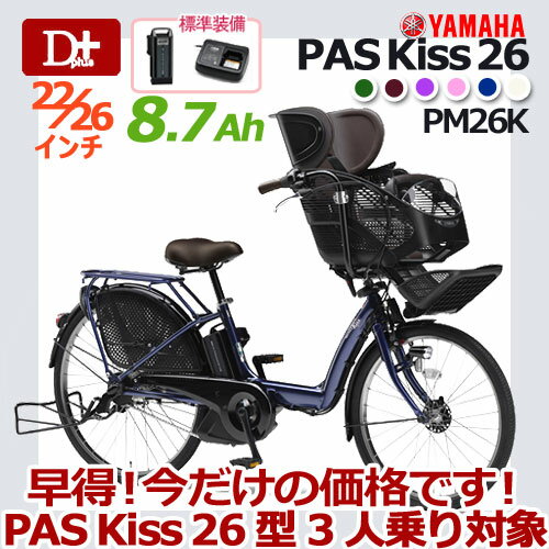 【決算セール！早得価格！26型モデル超特価！防犯登録無料！】2014年 PAS Kiss 26型 ヤマハ パスキス26型 　PM26K 26インチ 3段変速 8.7Ah【パスキッス 22/26インチ 子供乗せ電動自転車 電動アシスト自転車 ！3人乗り対象】