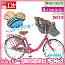 【ヘルメットプレゼント！送料無料！三人乗り対応！プレミアムモデル！】2012年モデル Maruishi マルイシ ふらっかーず プリミヤ 3段変速 FRDXP263S【丸石 フラッカーズ 幼児2人同乗基準適合車 信頼度NO.1子供乗せ自転車！】