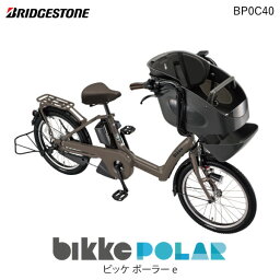 ビッケポーラー e BP0C40 T.アンバーブラウン bikke POLAR e 15.4Ah ブリヂストン 電動自転車 3人乗り 三人乗り 20インチ ビッケ・ポーラ 前子供乗せシート付き 電動アシスト自転車 <strong>子供乗せ電動自転車</strong> 防犯登録無料