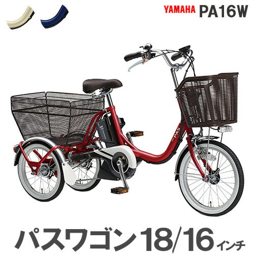 【パスワゴン PASワゴン 防犯登録無料！大人用三輪車！2018年モデル】YAMAHA ヤマハ 前18インチ後16インチ 3段変速 15.4Ahバッテリー PA16W【電動アシスト三輪自転車 電動自転車 電動アシスト自転車 NEW】