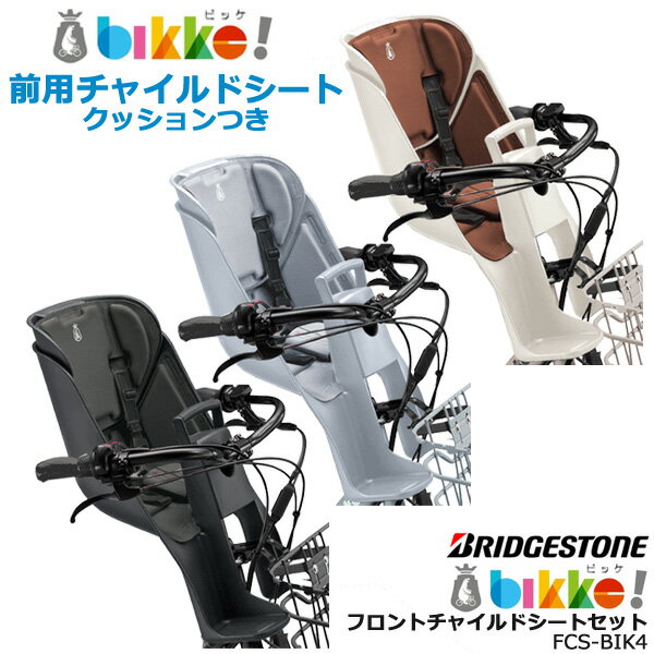 ＊1営業日発送＊ FCS-BIK4 2023年モデル 前用シート クッション付 純正 ブリヂストン <strong>bikke</strong> ビッケ fcs-bik4 モブ BM0B43 BM0B44 グリ BG0B43 <strong>フロントチャイルドシート</strong> 前子供乗せ BRIDGESTONE op FCS-BIK4ツキ