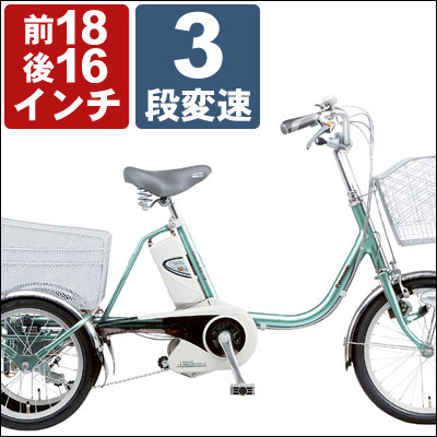 【即納可能！3年盗難補償付！新レギュレーション対応モデル】パナソニック/ナショナル リチウム かろやかライフEB 前18後16インチ 3段変速【Panasonic 電動三輪自転車】
