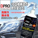 ガラスコーティング剤 DPRO Type3D 300ml【あ...
