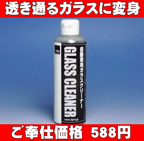 拭き筋残らず透き通る透明感DPROガラスクリーナー//【洗車 用品 ガラスクリーナー】//