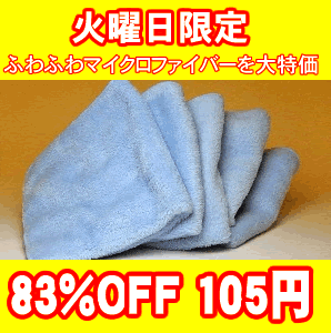 お一人様1回限り！火曜限定！ふわふわマイクロファイバー300g1枚　メール便対応お一人様1枚限定/クロス/洗車 用品 拭き取り/ウエス/タオル/