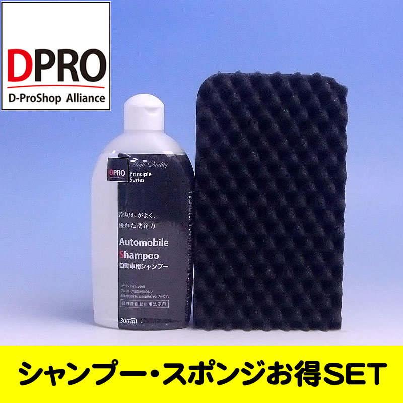 DPROカーシャンプー オートモービルメンテナンスキット...:d-pro:10000085