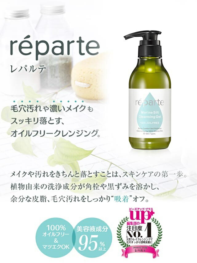 [1500円OFFクーポン配布中]reparte レパルテ まつエクにも使える!!美容クレンジングジェル 大容量ボトル300g オイルフリー 洗顔料 毛穴汚れ 黒ずみ 肌アレ スキンケア| クレンジングジェル クレンジング ボディケア メイク落とし ジェル 毛穴 除去 毛穴ケア