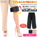 ペチパン レディース ワイドパンツ 用 シンプル ペチパン ...