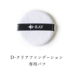 D-RAY ファンデ <strong>パフ</strong>【D-ミネラル<strong>ファンデーション</strong> 専用 <strong>パフ</strong>（1個）】 超微粒子 パウダー<strong>ファンデーション</strong> <strong>ファンデーション</strong> ファンデ カバー力 毛穴 テカリ 崩れ ない 防止 乾燥 よれ 韓国 コスメ／D-RAY