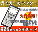 SW83Aの進化版！ガイガーカウンター 放射線測定器 線量計放射線警報機 SH86-JP (日本語表示版)
