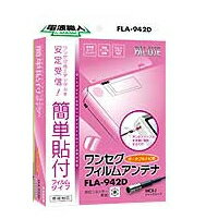 原田工業 / 電波職人 フィルムアンテナ FLA-942D 送料500円