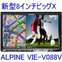   ALPINE / アルパイン 8インチHDD 2DINナビ ビックX VIE-X088V 送料500円