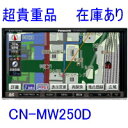  Panasonic / パナソニック ストラーダ メモリーナビ CN-MW250D 送料無料