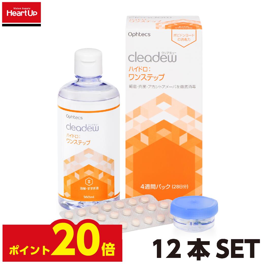 【ポイント20倍】【あす楽】クリアデュー　ハイドロ___ワンステップ×<strong>12</strong>本セット（ophtecs オフテクス　cleadew）（ケア用品　洗浄液　消毒　保存　すすぎ　）【送料無料】クリアデュー<strong>ハイドロワンステップ</strong>