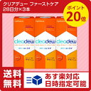 【ポイント20倍】クリアデュー ファーストケア28日分×3本セット(クリアデューファー