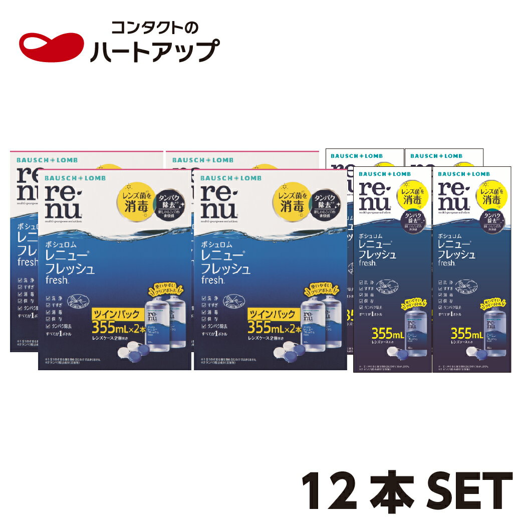 <strong>ボシュロム</strong> <strong>レニューフレッシュ</strong><strong>355ml×12本</strong>セット(コンタクト　洗浄液)【送料無料】