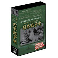 【数量限定最大1 200円オフクーポン配布中】日本戦争史 5枚組DVD-BOX DKLB-6036...:d-shop1one:10211992