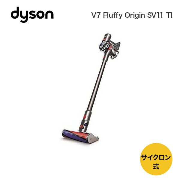 【8月9日20:00〜8月11日3:59 全商品ポイント3倍】ダイソン Dyson V7 Fluffy Origin SV11 TI ダイソン 掃除機 コードレスクリーナー サイクロン式 新生活