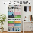 【 代引き不可 】1cmピッチ 薄型 大容量 文庫本ラック 90幅 ブックシェルフ 書斎収納 文庫本 漫画 CD DVD 木製【新生活】【おしゃれ】【家具】