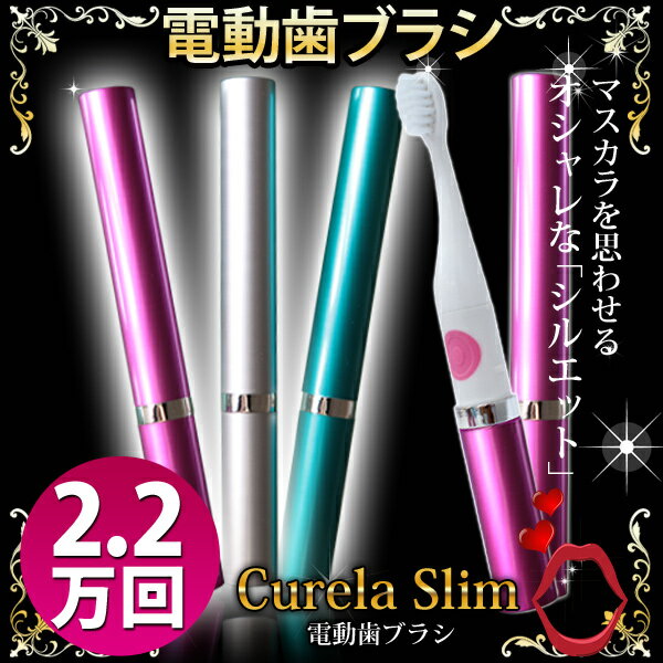 電動歯ブラシ CurelaSlim【送料無料】【02P11Mar16】...:d-shop1one:10156953