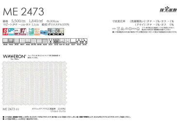 【送料無料】オーダーカーテン▼ヨコ使いレース ソフトウェーブ縫製 フラット・片開き ウェイトテープ仕様▼川島織物セルコン !'mシリーズ ME2473I'm アイム