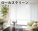 【送料無料★ポイント5倍】ネジ止め式▼ロールスクリーン スヴィエ遮熱▼ニチベイ プルコード式 ワンタッチチェーン式