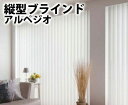 【送料無料★ポイント5倍】▼タテ型ブラインド 標準タイプ シングルスタイル 100mm ループコード式 アルペジオ▼ニチベイ シオネ【幅・高さともに1cm単位でオーダー可】