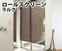 オーダー ロールスクリーン 和 ユキミ ネジ止め式▼ラルクシールド▼タチカワブラインド★北海道・沖縄・離島も送料無料!